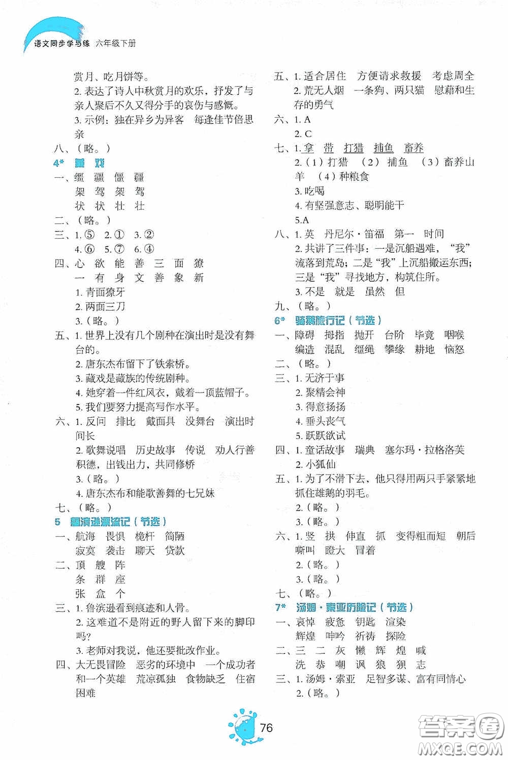 2020語文同步學與練六年級下冊人教版答案