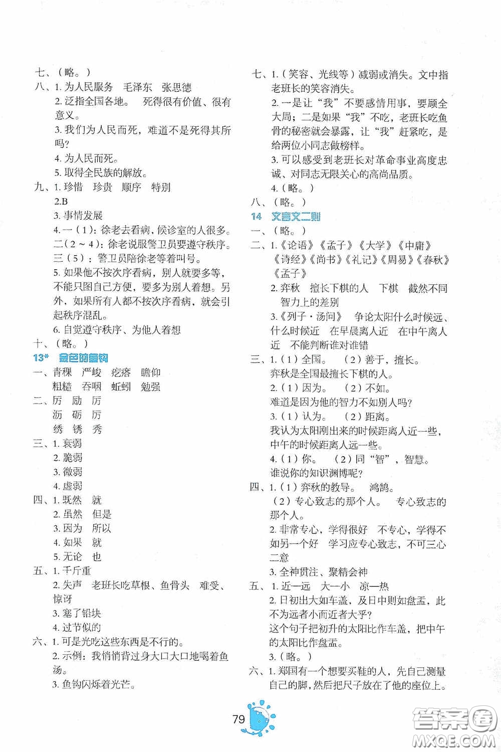 2020語文同步學與練六年級下冊人教版答案