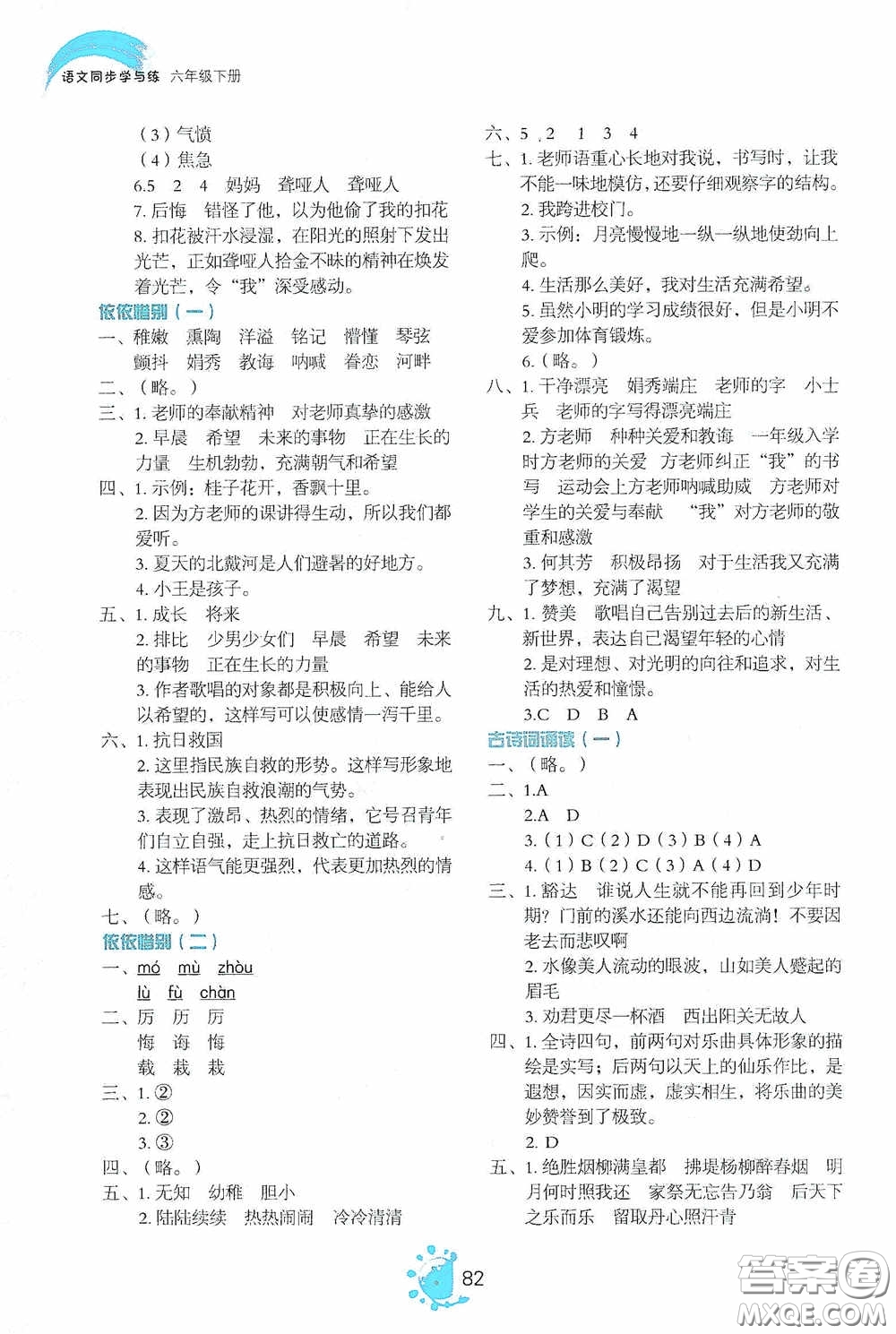2020語文同步學與練六年級下冊人教版答案