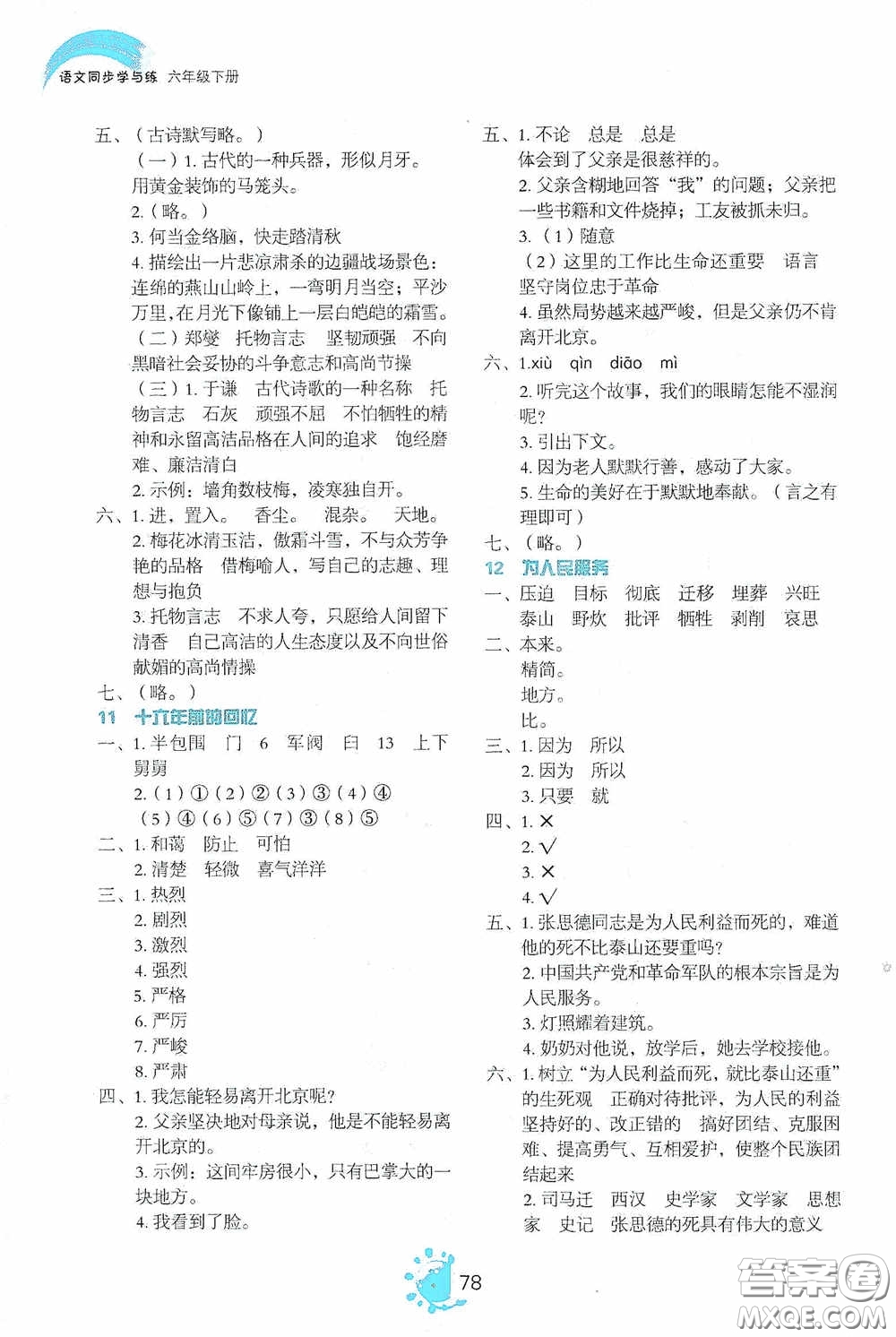 2020語文同步學與練六年級下冊人教版答案