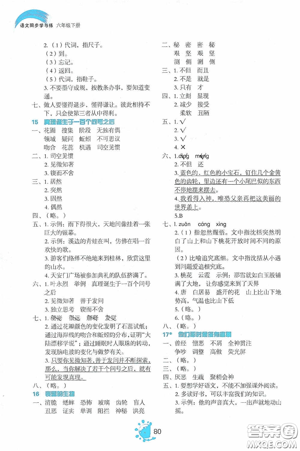 2020語文同步學與練六年級下冊人教版答案