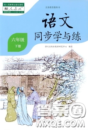 2020語文同步學與練六年級下冊人教版答案