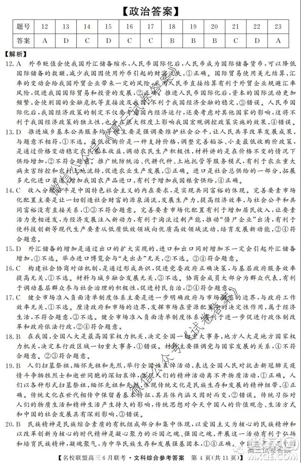 河南省名校聯(lián)盟2020屆高三下學(xué)期6月聯(lián)考文科綜合試題及答案