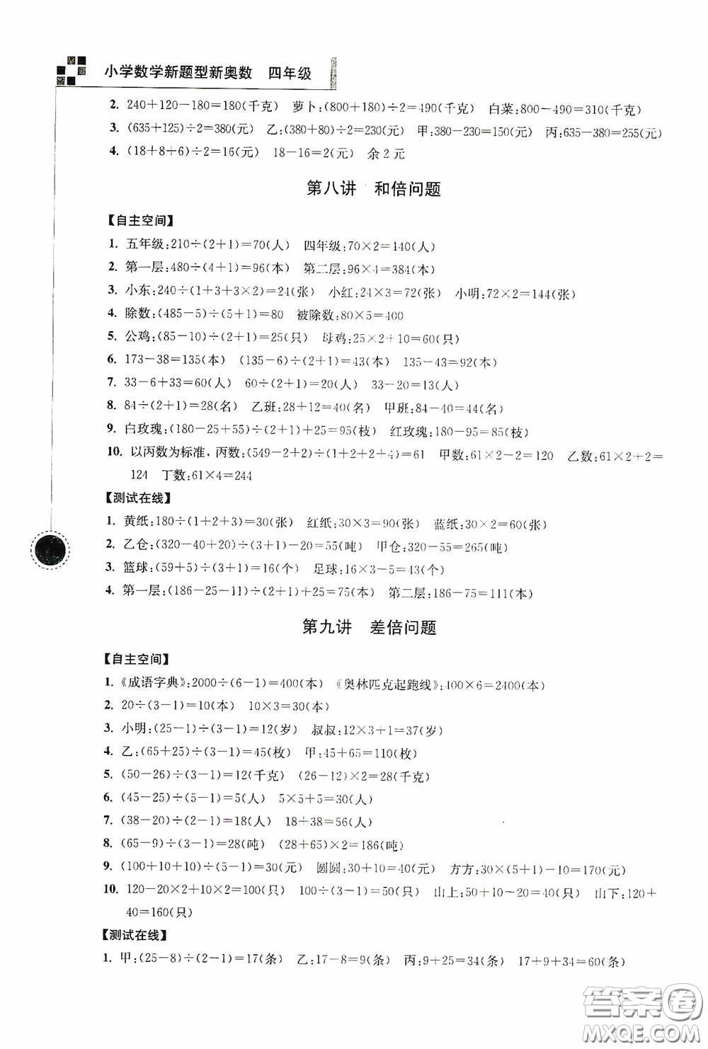 南京大學(xué)出版社2020超能學(xué)典小學(xué)數(shù)學(xué)新題型新奧數(shù)四年級答案