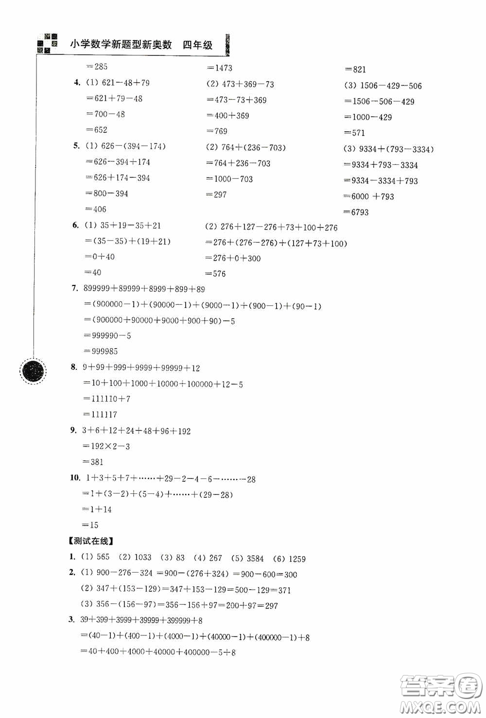 南京大學(xué)出版社2020超能學(xué)典小學(xué)數(shù)學(xué)新題型新奧數(shù)四年級答案
