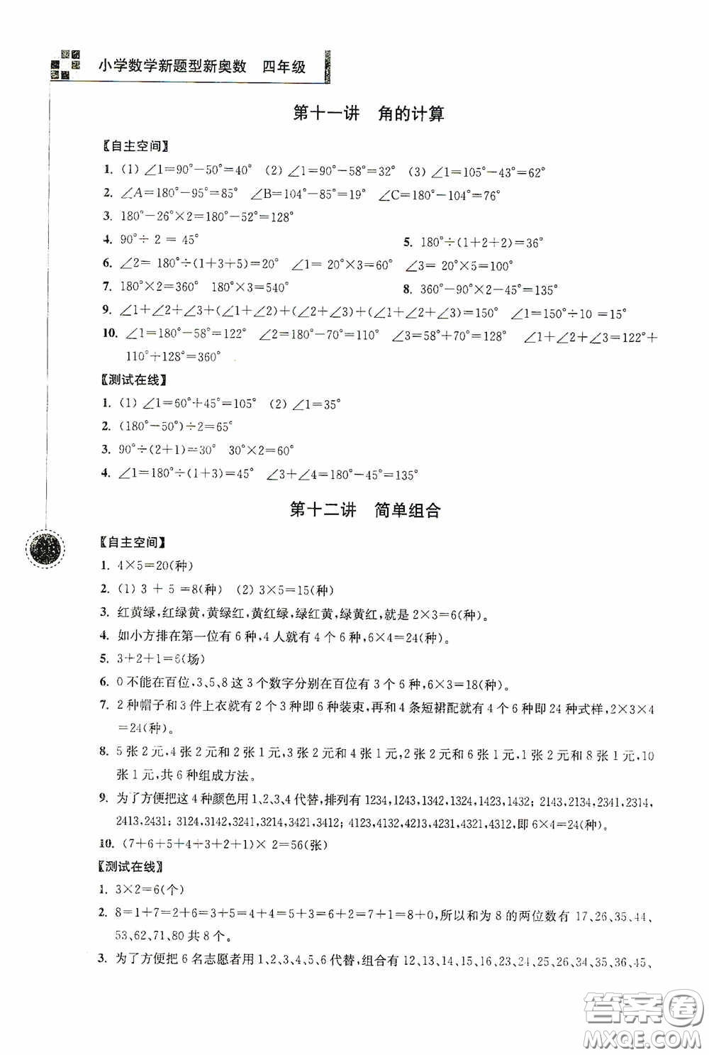 南京大學(xué)出版社2020超能學(xué)典小學(xué)數(shù)學(xué)新題型新奧數(shù)四年級答案