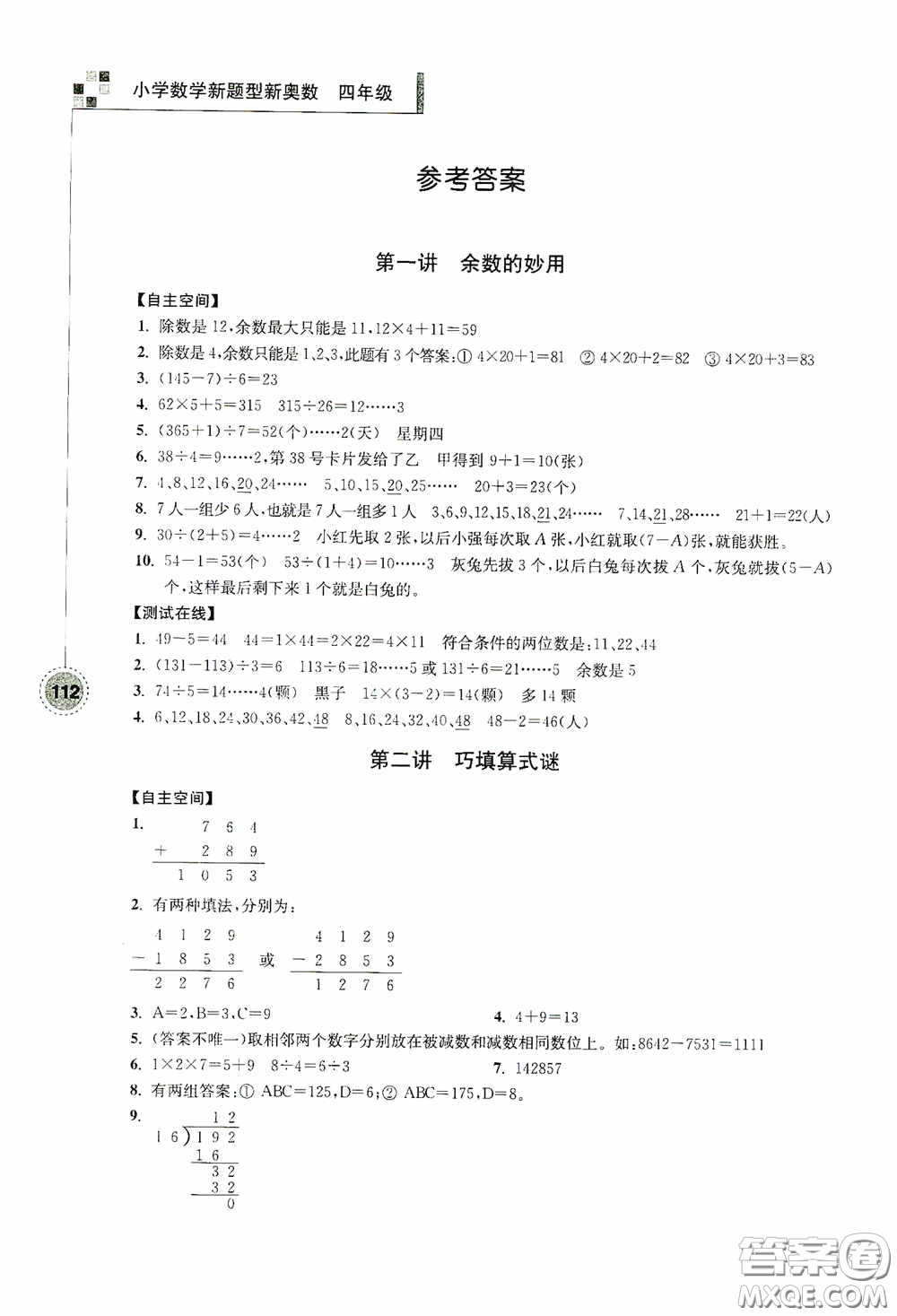 南京大學(xué)出版社2020超能學(xué)典小學(xué)數(shù)學(xué)新題型新奧數(shù)四年級答案