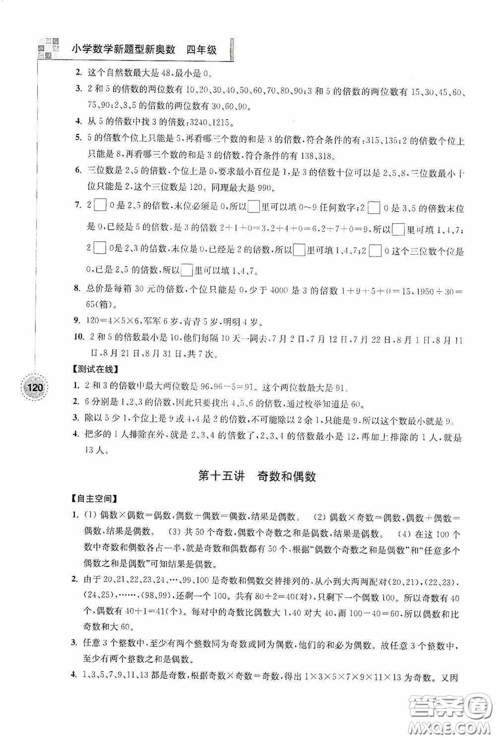 南京大學(xué)出版社2020超能學(xué)典小學(xué)數(shù)學(xué)新題型新奧數(shù)四年級答案