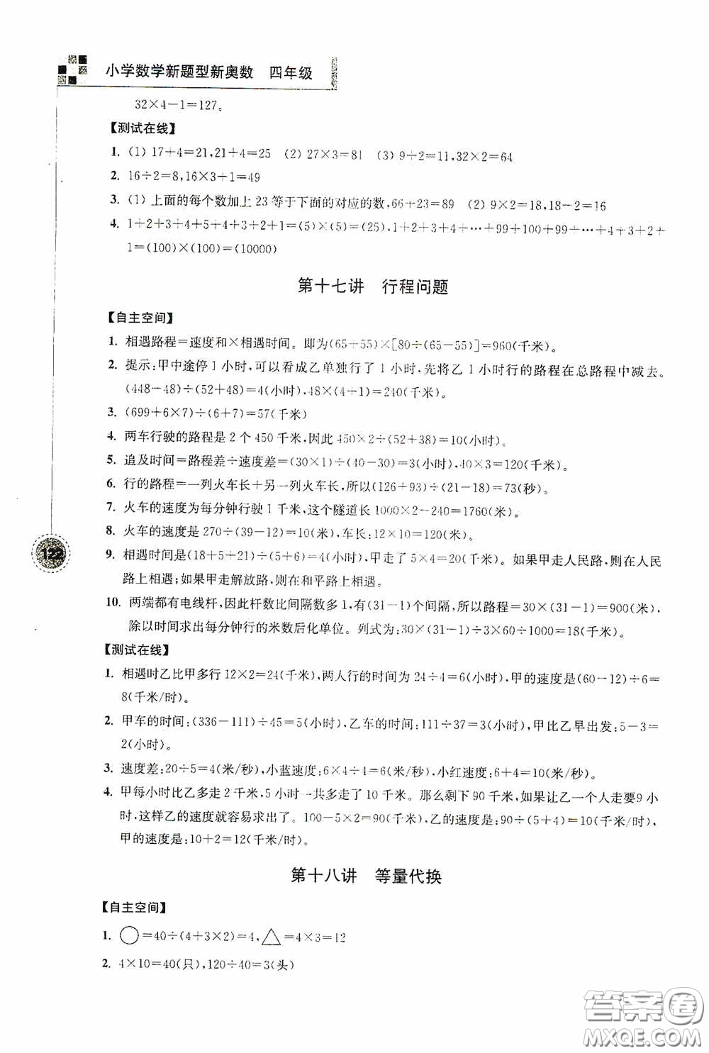 南京大學(xué)出版社2020超能學(xué)典小學(xué)數(shù)學(xué)新題型新奧數(shù)四年級答案