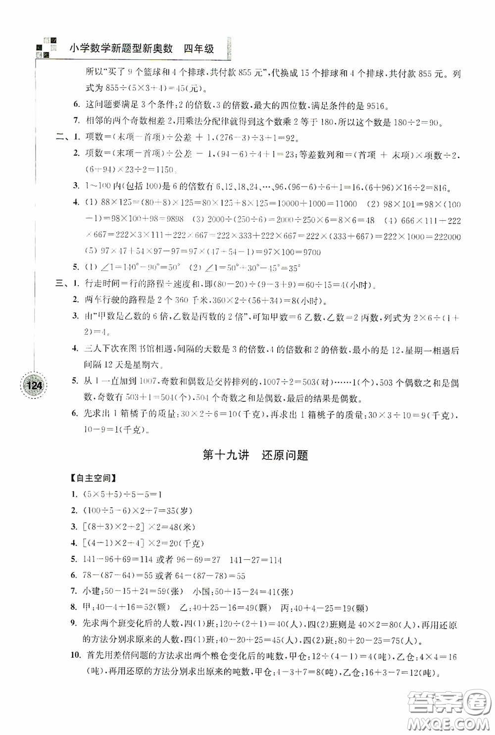 南京大學(xué)出版社2020超能學(xué)典小學(xué)數(shù)學(xué)新題型新奧數(shù)四年級答案