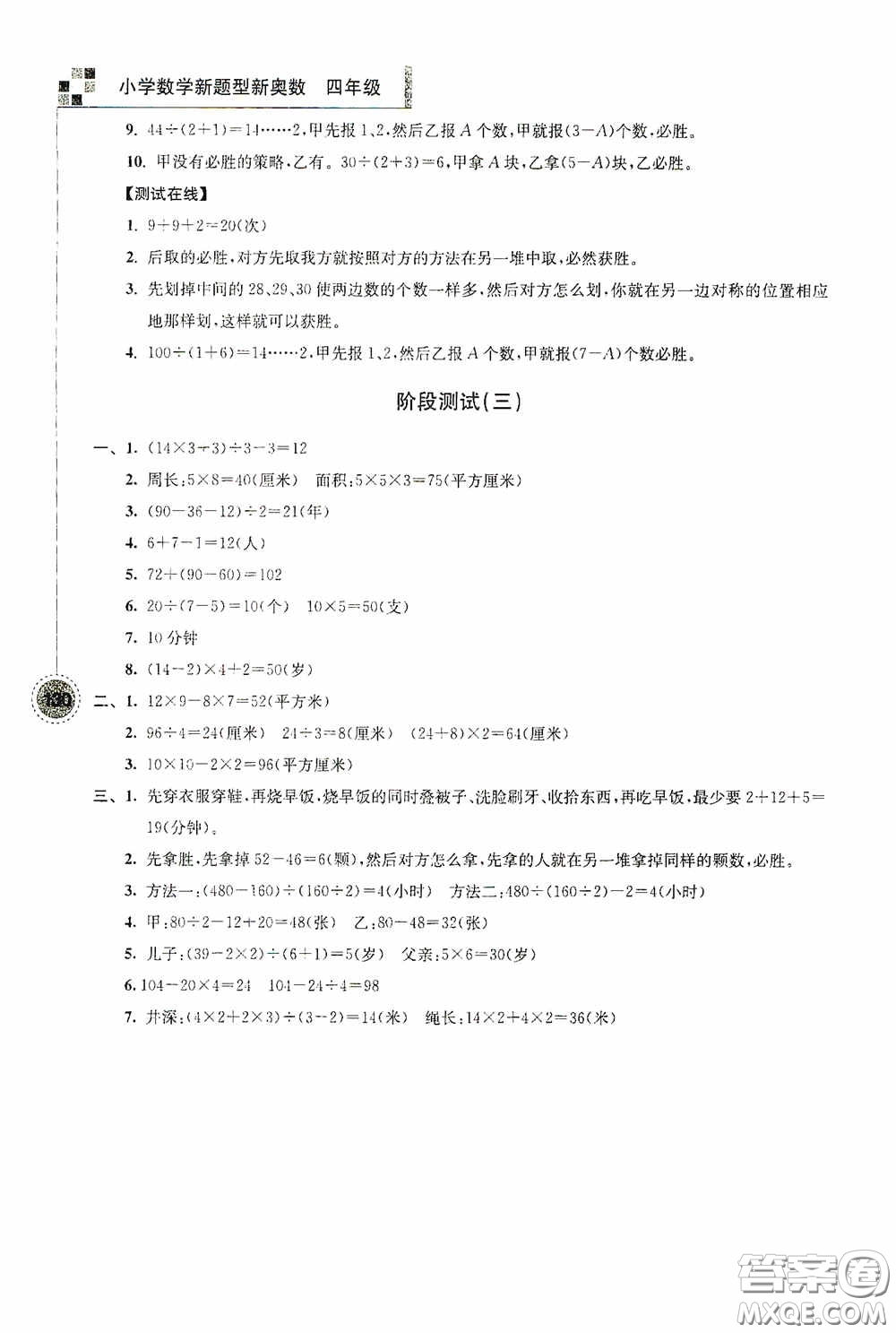 南京大學(xué)出版社2020超能學(xué)典小學(xué)數(shù)學(xué)新題型新奧數(shù)四年級答案