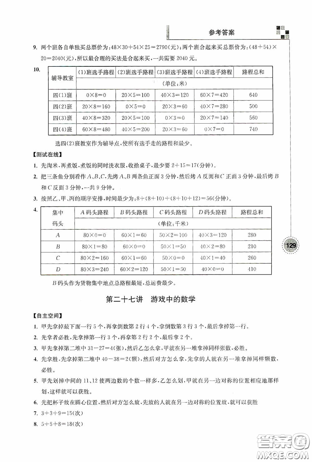 南京大學(xué)出版社2020超能學(xué)典小學(xué)數(shù)學(xué)新題型新奧數(shù)四年級答案