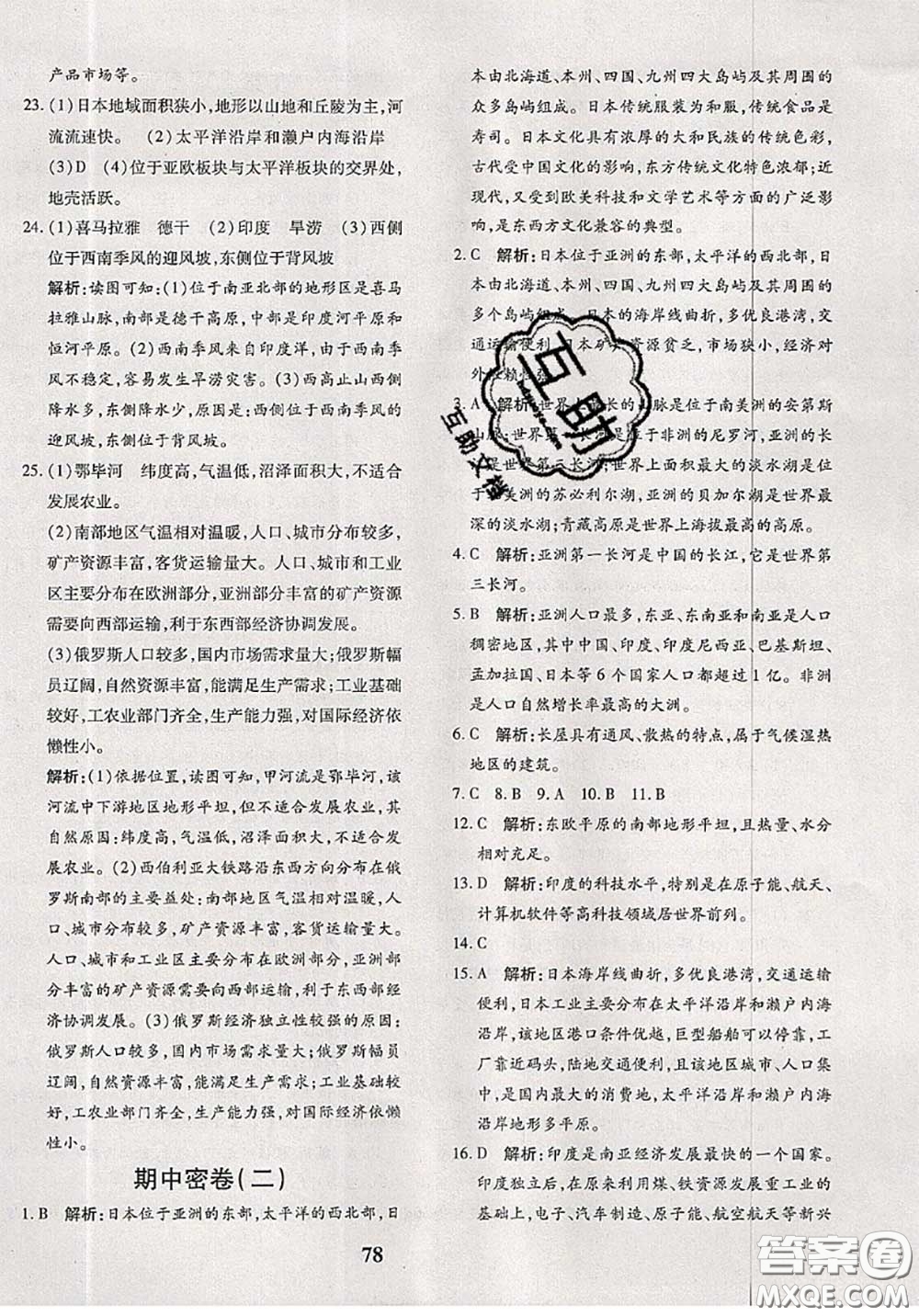2020新版黃岡360度定制密卷七年級(jí)地理下冊(cè)人教版答案