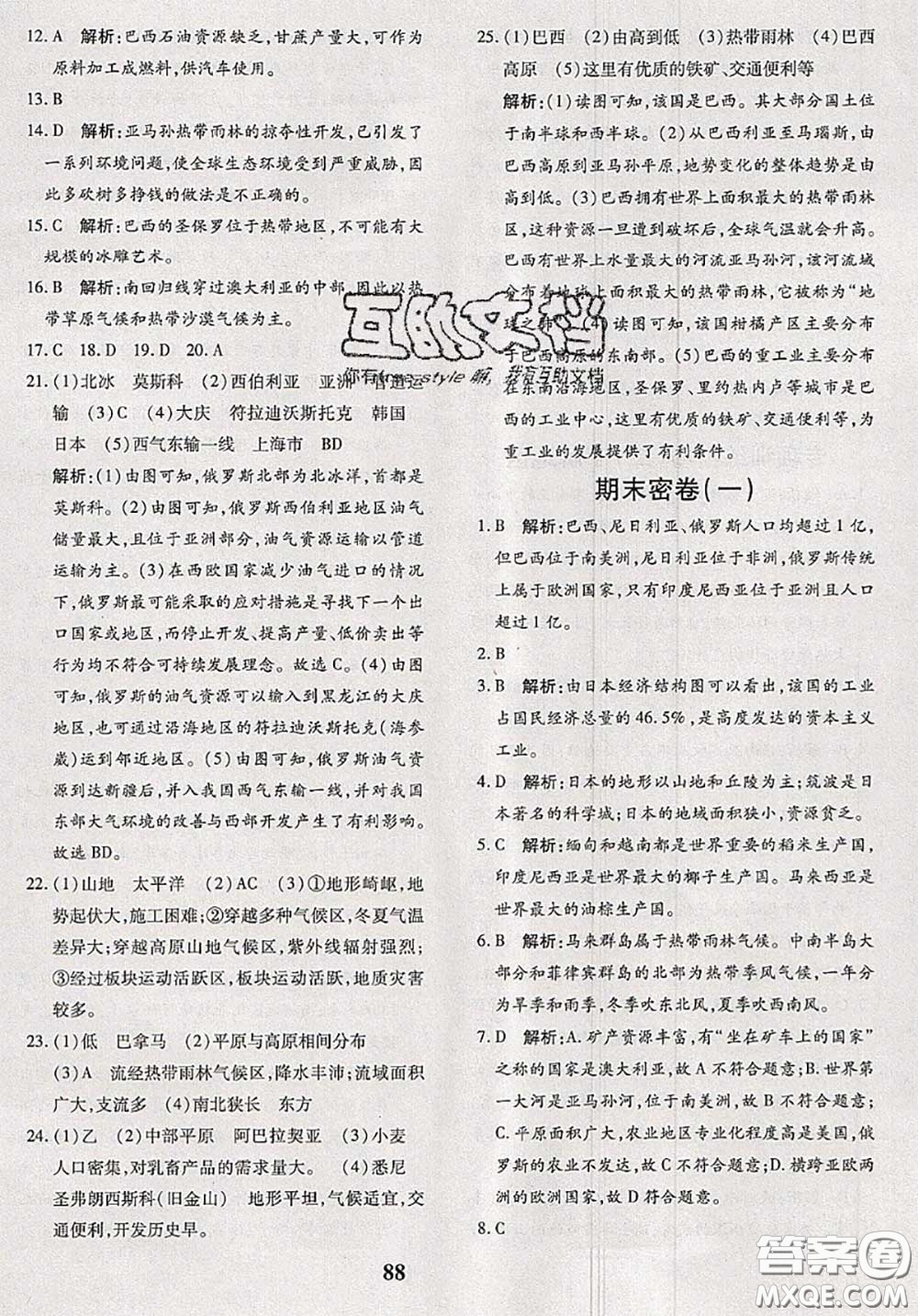 2020新版黃岡360度定制密卷七年級(jí)地理下冊(cè)人教版答案