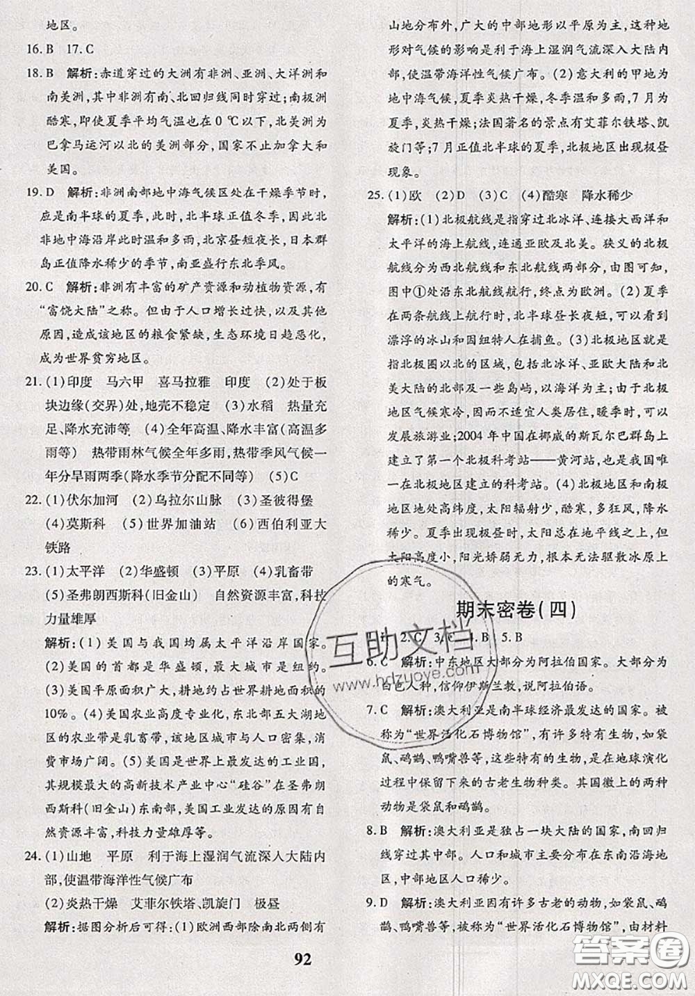 2020新版黃岡360度定制密卷七年級(jí)地理下冊(cè)人教版答案