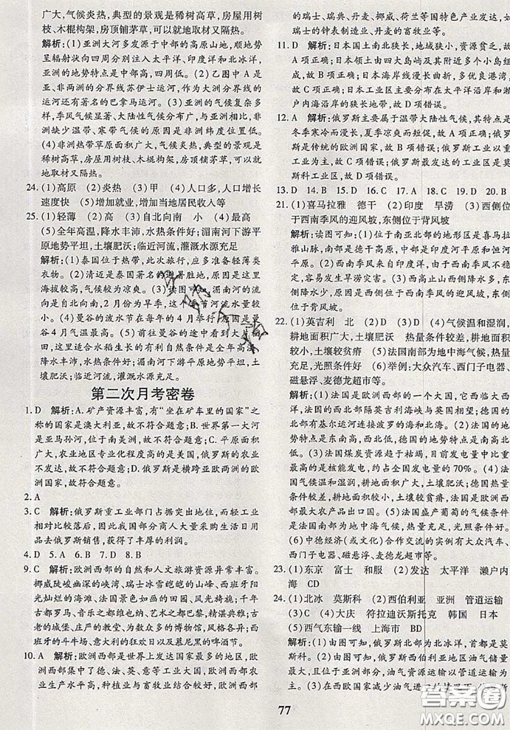 2020新版黃岡360度定制密卷七年級地理下冊湘教版答案