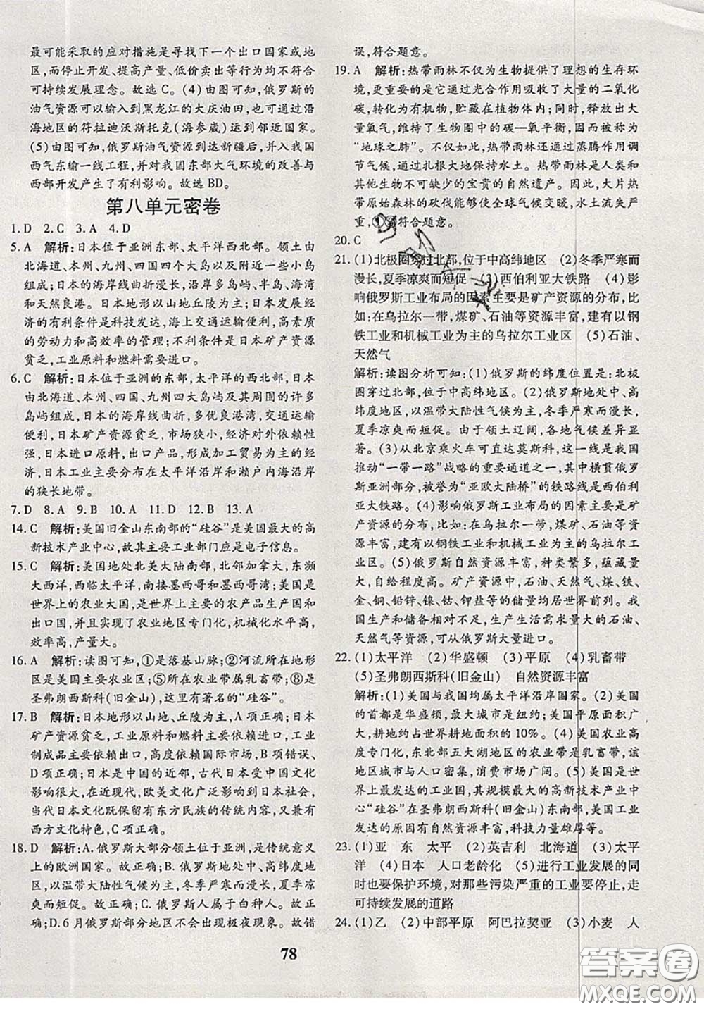 2020新版黃岡360度定制密卷七年級地理下冊湘教版答案