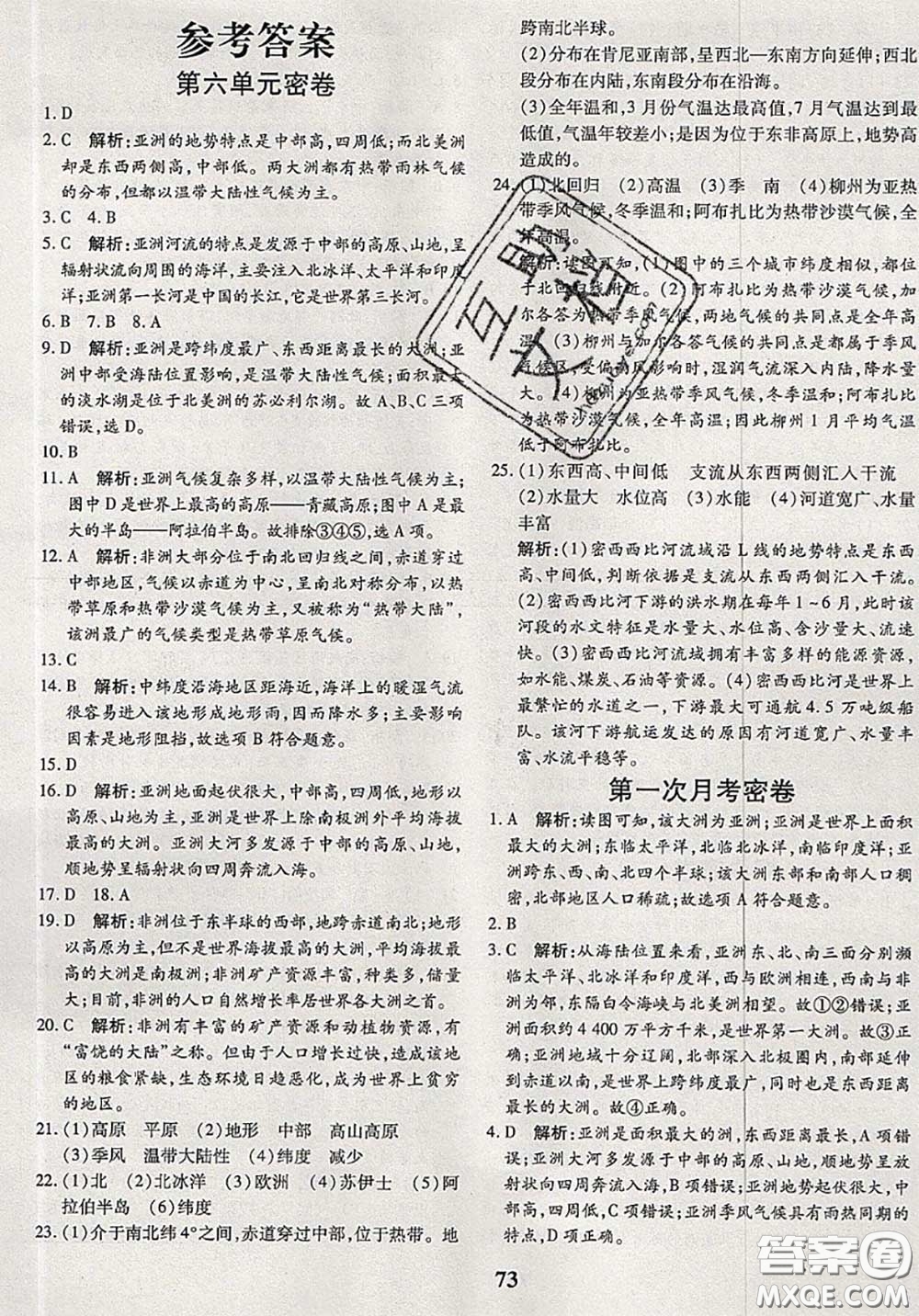 2020新版黃岡360度定制密卷七年級地理下冊湘教版答案