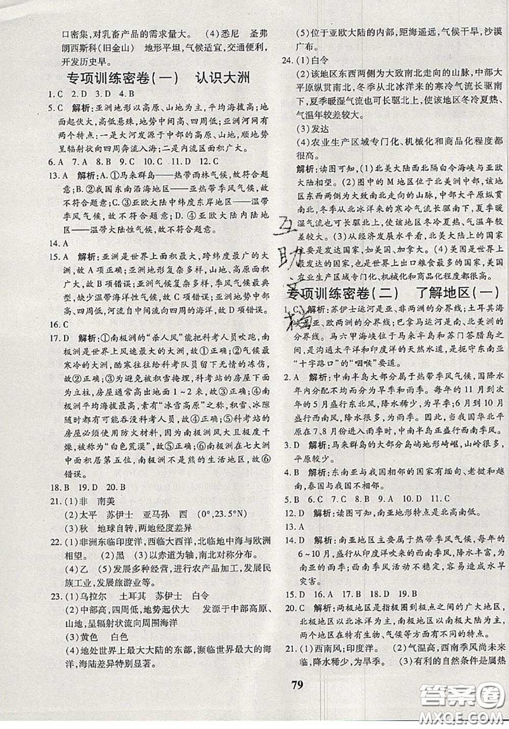 2020新版黃岡360度定制密卷七年級地理下冊湘教版答案