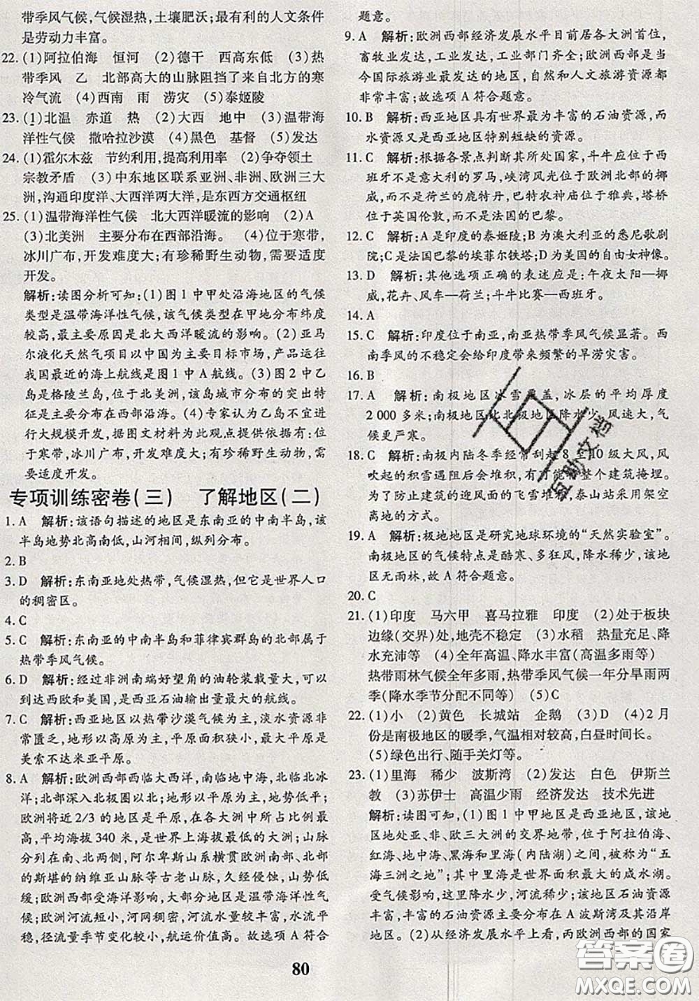 2020新版黃岡360度定制密卷七年級地理下冊湘教版答案