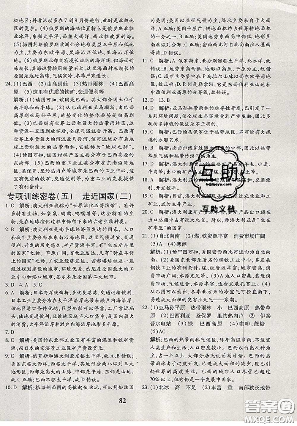 2020新版黃岡360度定制密卷七年級地理下冊湘教版答案