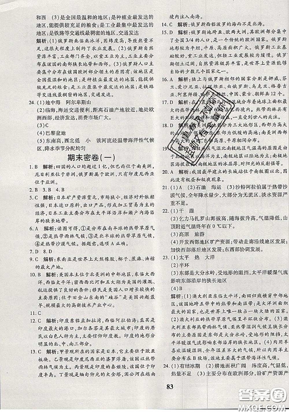 2020新版黃岡360度定制密卷七年級地理下冊湘教版答案