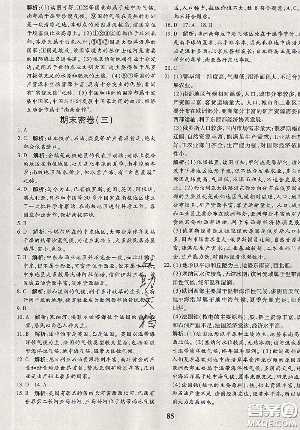 2020新版黃岡360度定制密卷七年級地理下冊湘教版答案