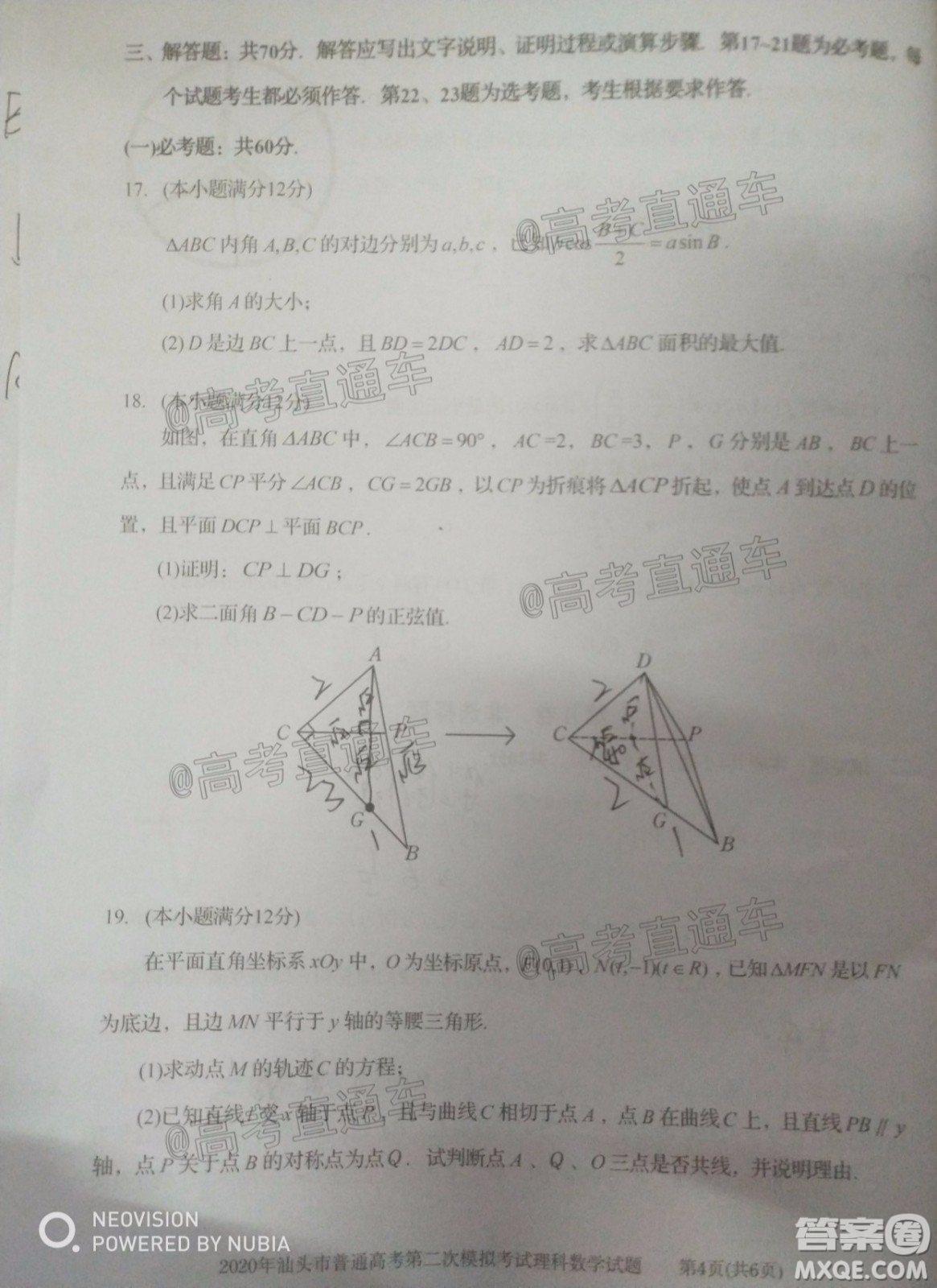 2020年汕頭市普通高考第二次模擬考試理科數(shù)學試題及答案