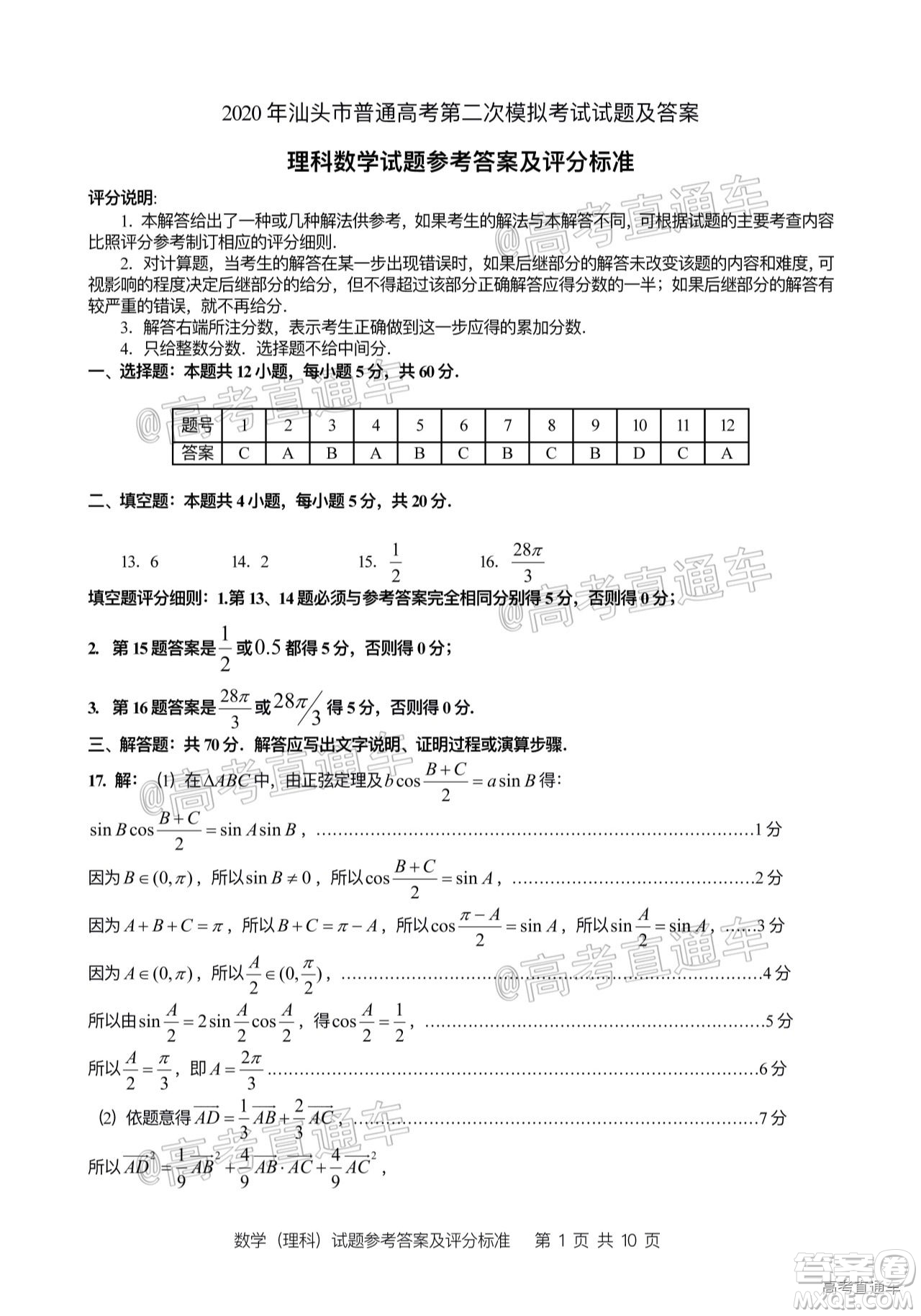 2020年汕頭市普通高考第二次模擬考試理科數(shù)學試題及答案