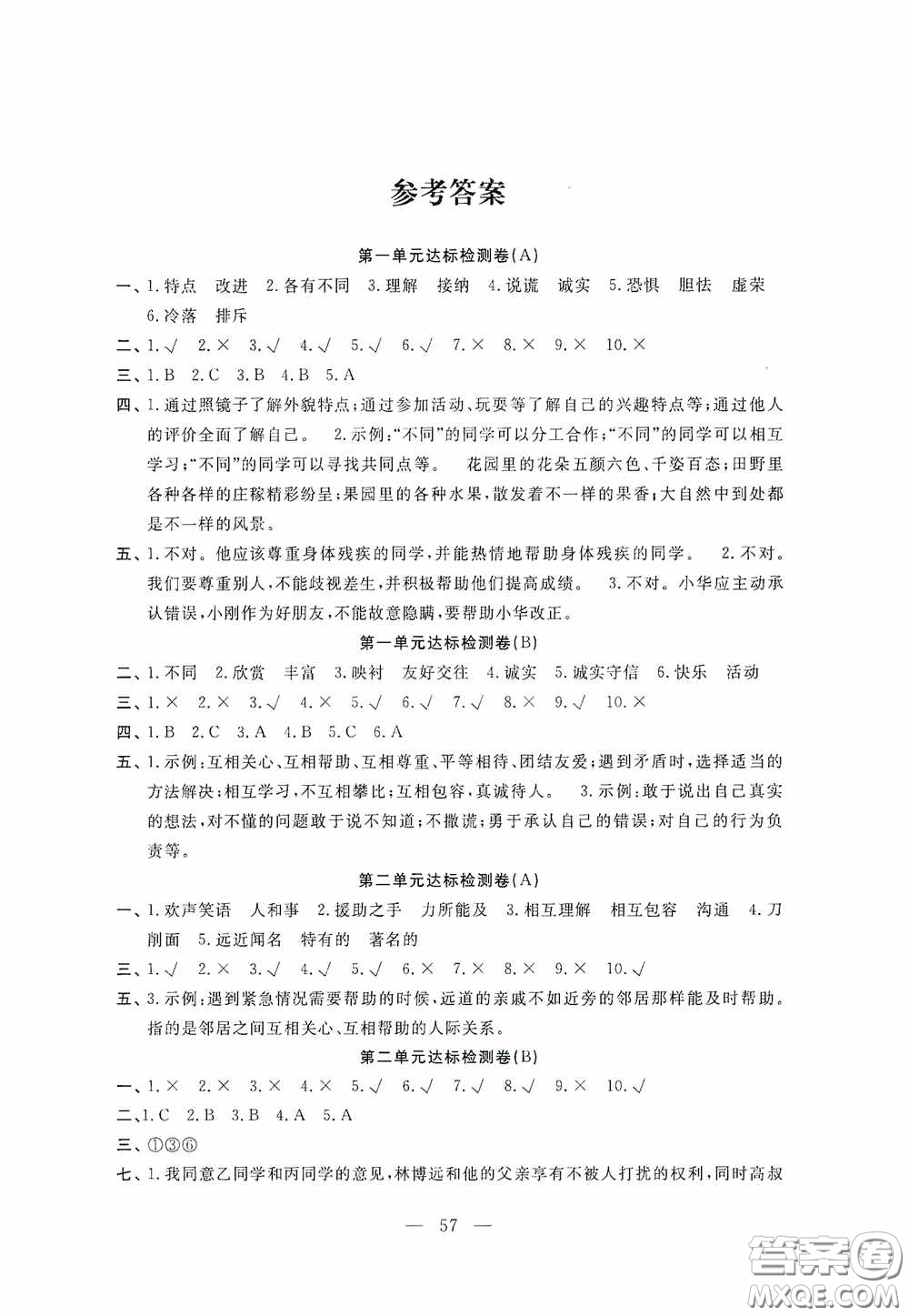 河北科學(xué)技術(shù)出版社2020考場(chǎng)演練同步雙測(cè)AB卷三年級(jí)道德與法治下冊(cè)通用版答案