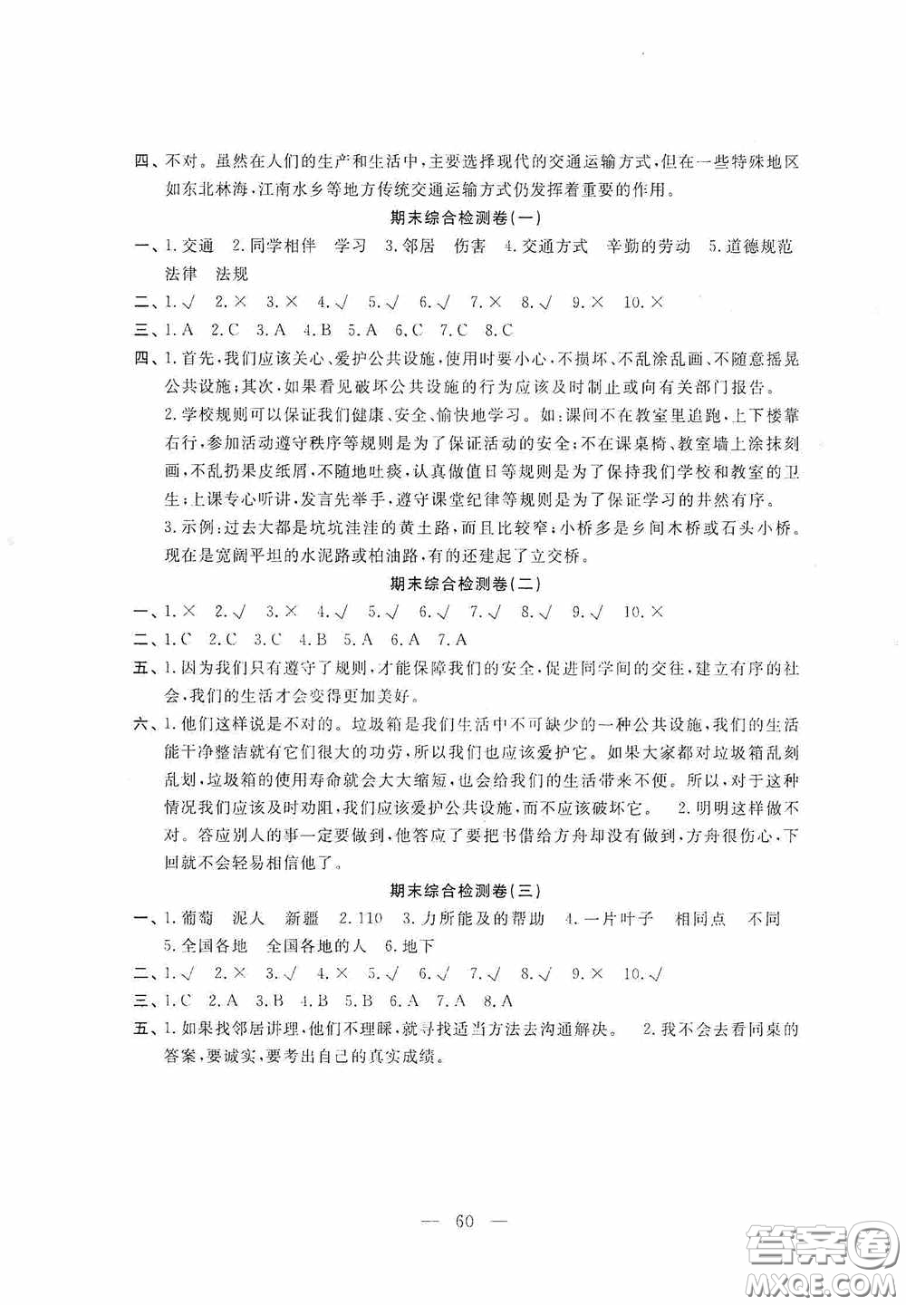 河北科學(xué)技術(shù)出版社2020考場(chǎng)演練同步雙測(cè)AB卷三年級(jí)道德與法治下冊(cè)通用版答案