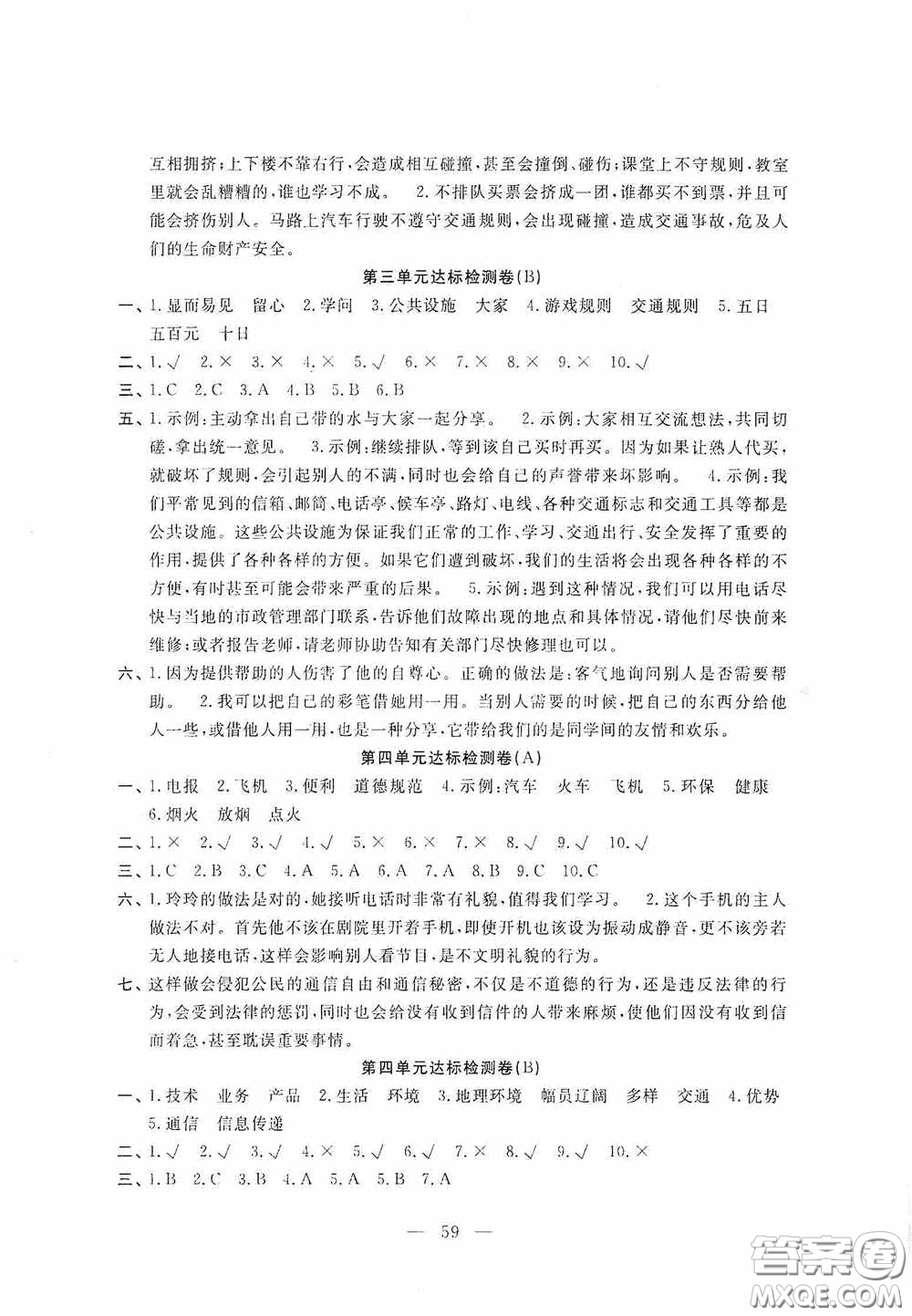 河北科學(xué)技術(shù)出版社2020考場(chǎng)演練同步雙測(cè)AB卷三年級(jí)道德與法治下冊(cè)通用版答案