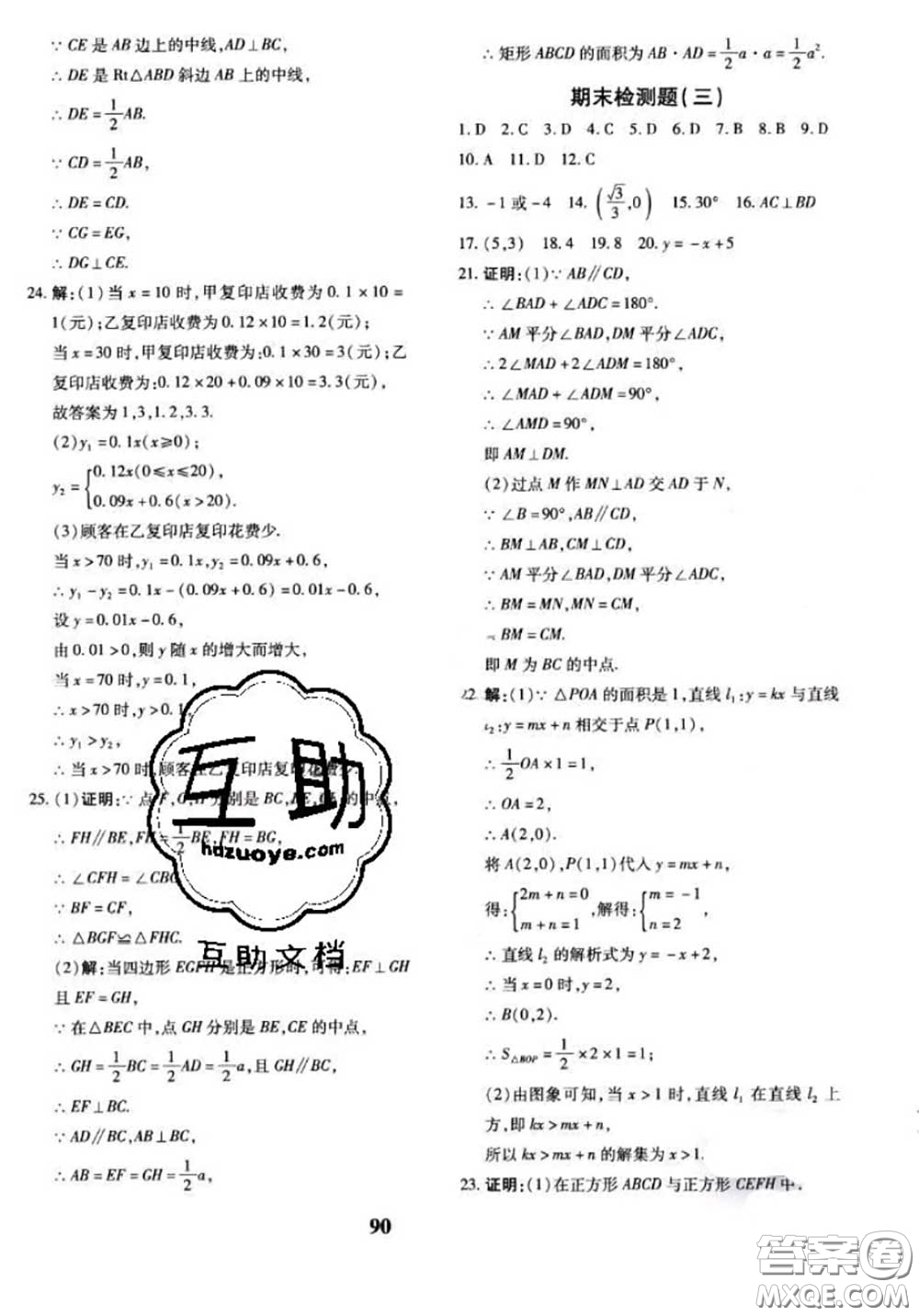 2020新版黃岡360度定制密卷八年級數(shù)學(xué)下冊湘教版答案