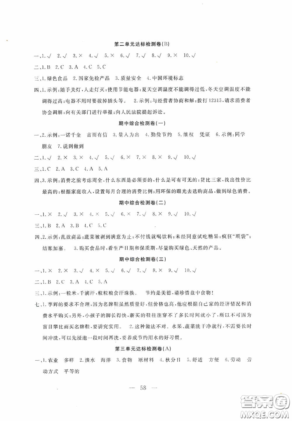 河北科學技術出版社2020考場演練同步雙測AB卷四年級道德與法治下冊通用版答案