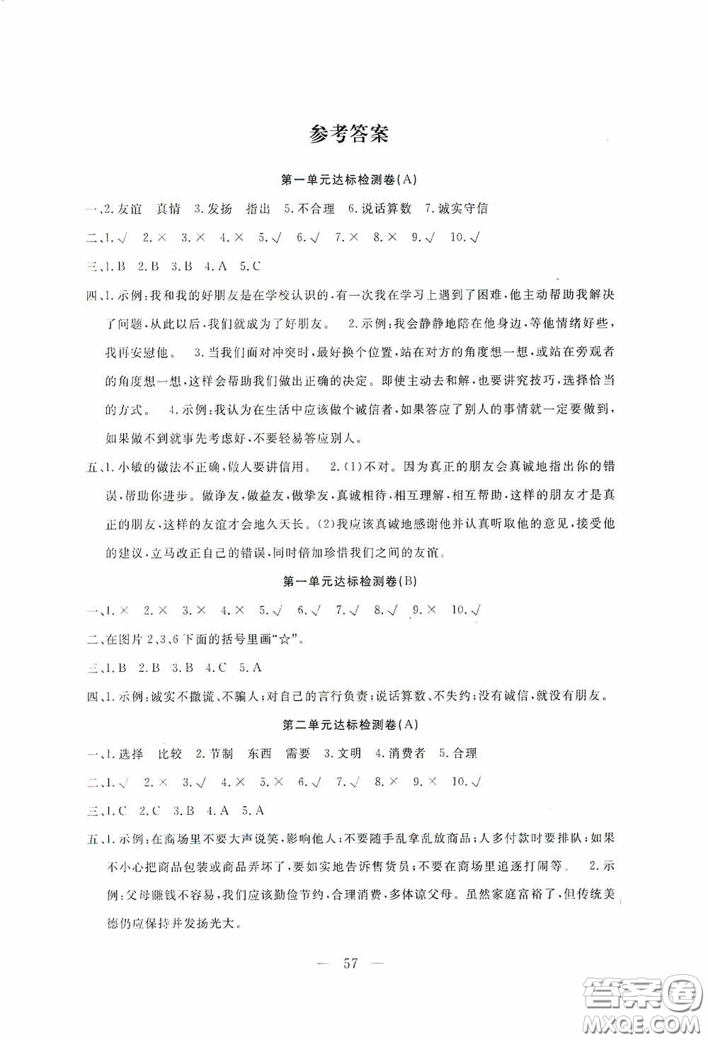 河北科學技術出版社2020考場演練同步雙測AB卷四年級道德與法治下冊通用版答案