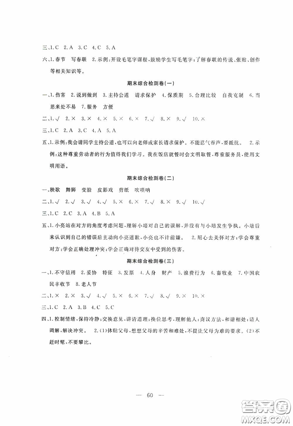 河北科學技術出版社2020考場演練同步雙測AB卷四年級道德與法治下冊通用版答案