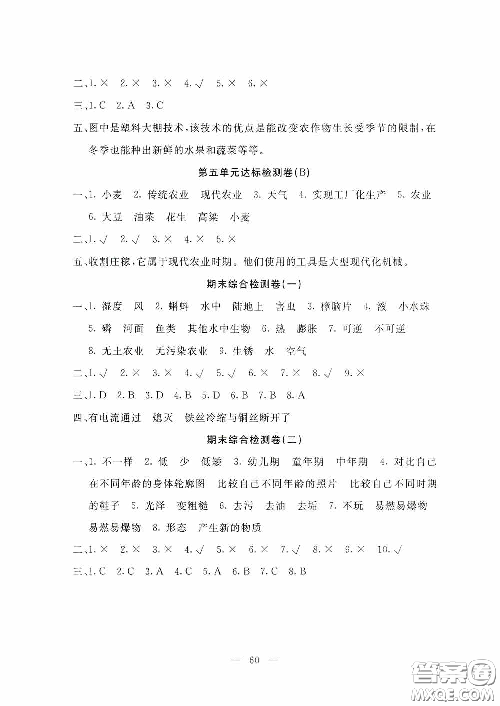 河北科學技術出版社2020考場演練同步雙測AB卷四年級科學下冊JR版答案