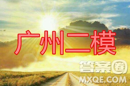 2020年廣州市普通高中畢業(yè)班綜合測(cè)試二語(yǔ)文試題及答案