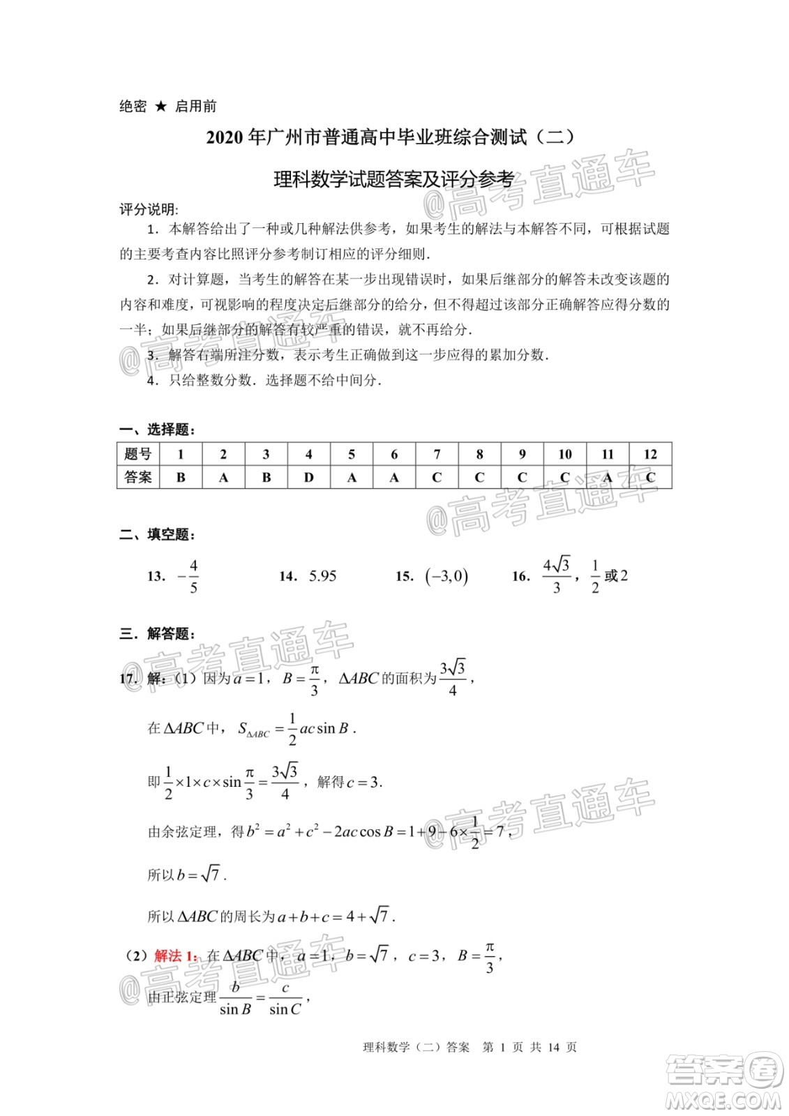 2020年廣州市普通高中畢業(yè)班綜合測試二理科數(shù)學試題及答案