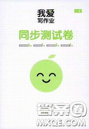2020一本我愛寫作業(yè)同步測(cè)試卷小學(xué)英語五年級(jí)下冊(cè)PEP版答案