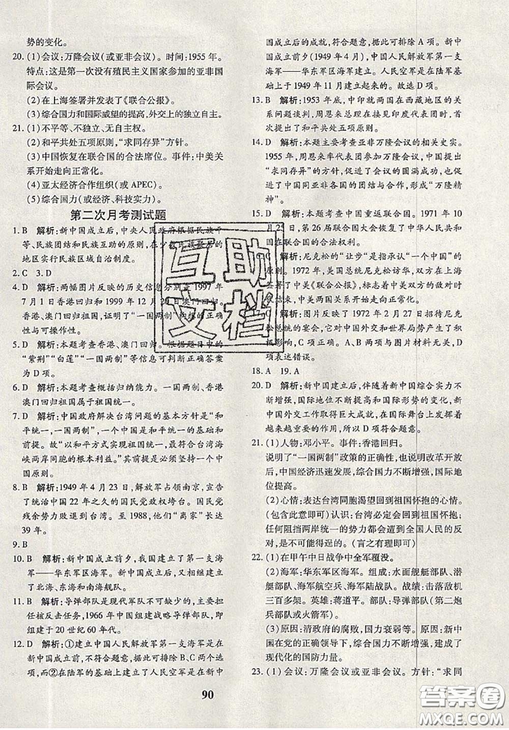 2020新版黃岡360度定制密卷八年級歷史下冊人教版答案