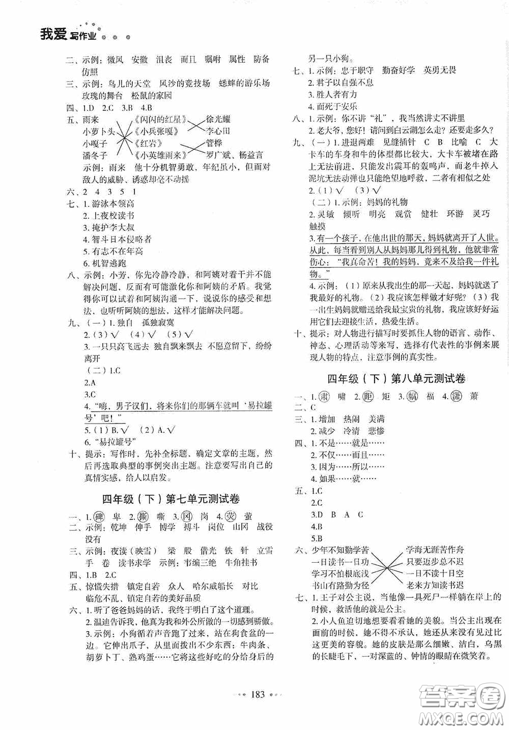 2020一本我愛寫作業(yè)同步測(cè)試卷小學(xué)語文四年級(jí)下冊(cè)人教版答案