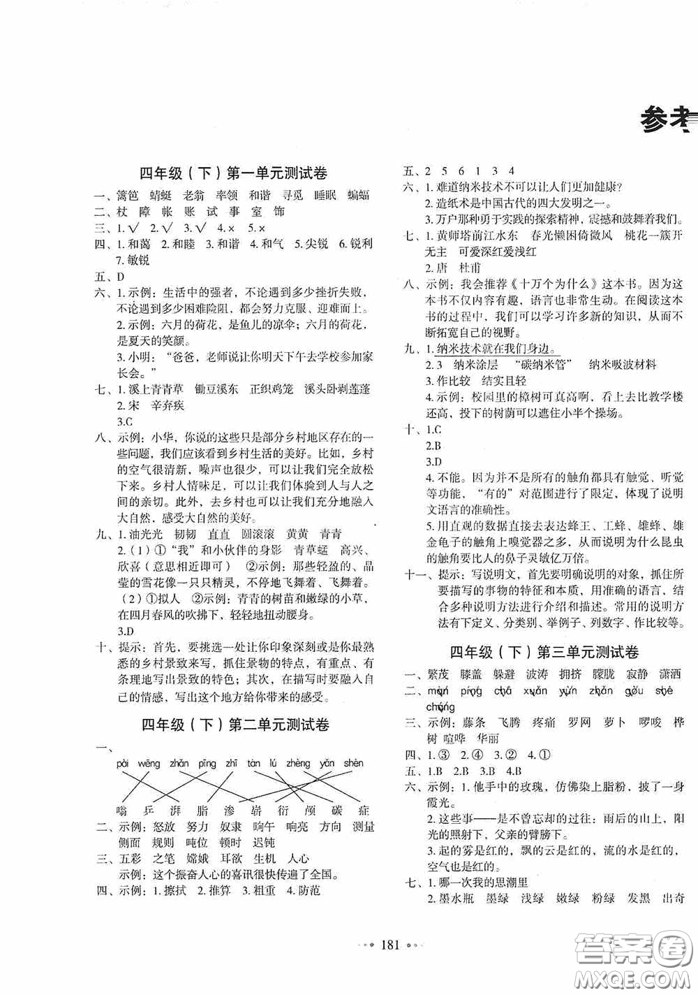 2020一本我愛寫作業(yè)同步測(cè)試卷小學(xué)語文四年級(jí)下冊(cè)人教版答案