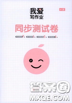 2020一本我愛寫作業(yè)同步測(cè)試卷小學(xué)語文四年級(jí)下冊(cè)人教版答案