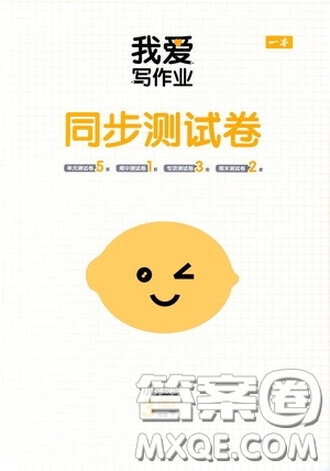 2020一本我愛寫作業(yè)同步測試卷小學數(shù)學三年級下冊人教版答案