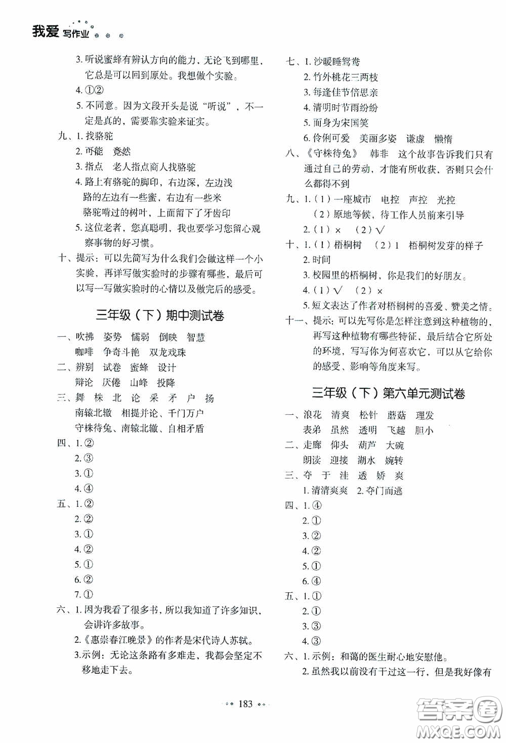 2020一本我愛寫作業(yè)同步測試卷小學語文三年級下冊人教版答案