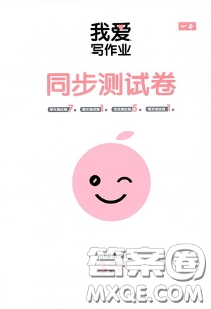 2020一本我愛寫作業(yè)同步測試卷小學語文三年級下冊人教版答案