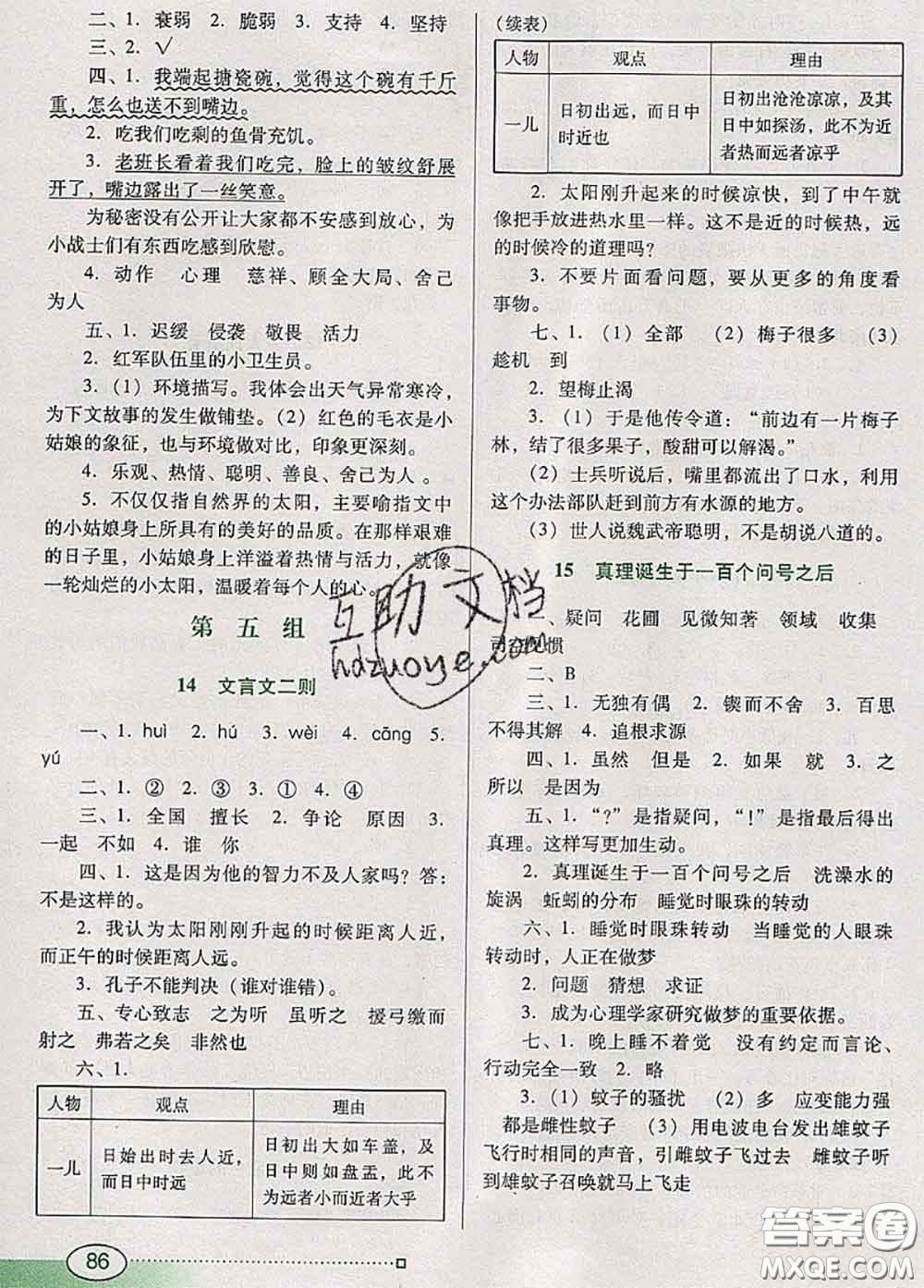 2020新版南方新課堂金牌學(xué)案六年級(jí)語(yǔ)文下冊(cè)人教版答案