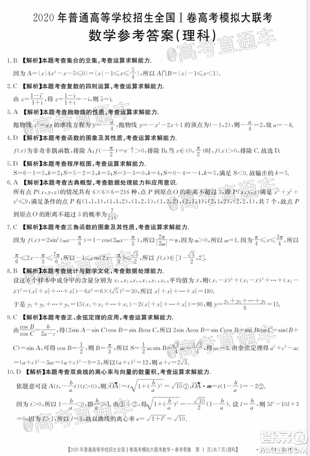 2020年金太陽全國一卷高考模擬大聯(lián)考理科數(shù)學試題及答案