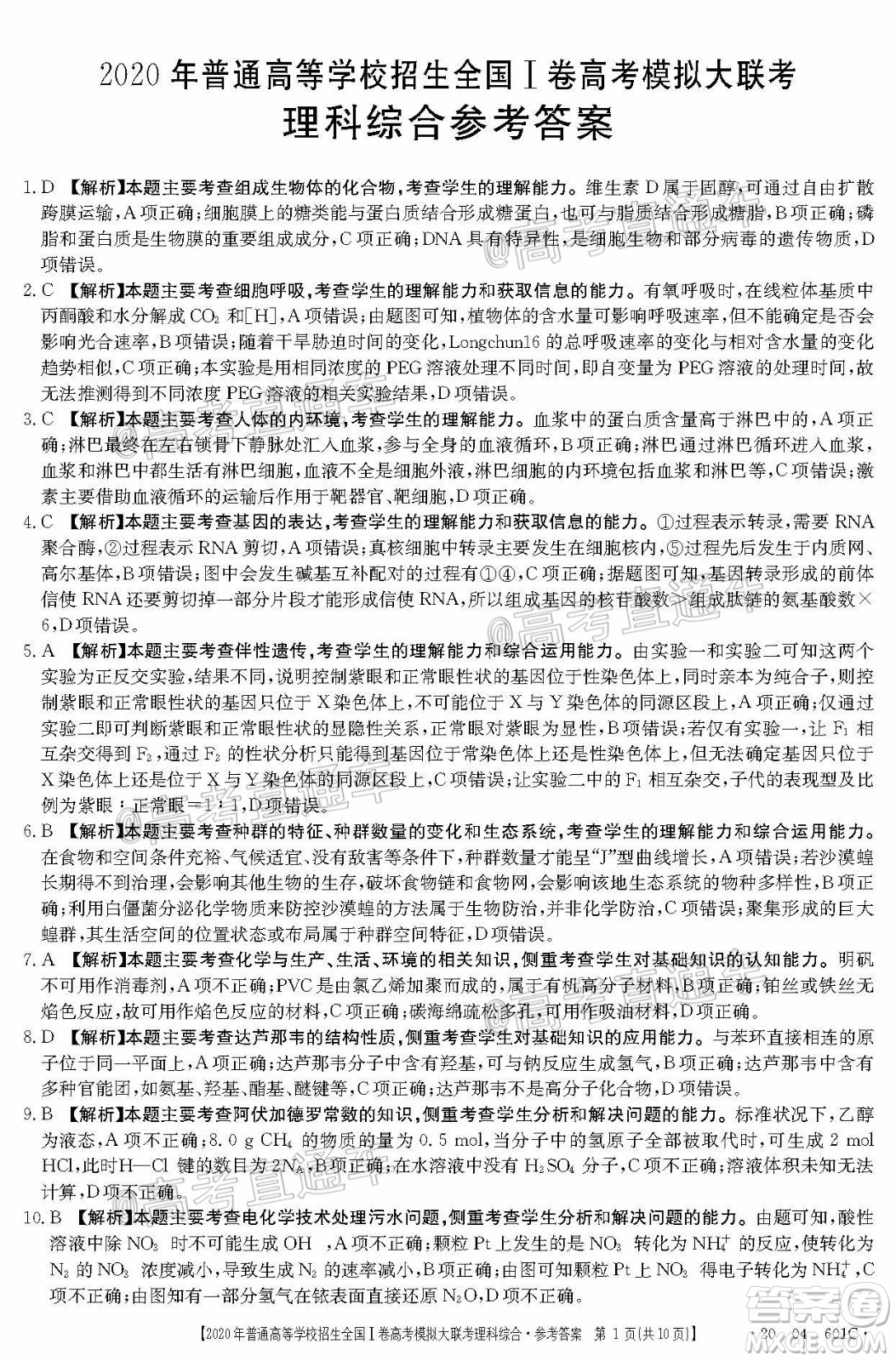 2020年金太陽全國一卷高考模擬大聯(lián)考理科綜合試題及答案